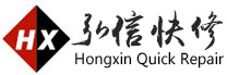 弘信快修