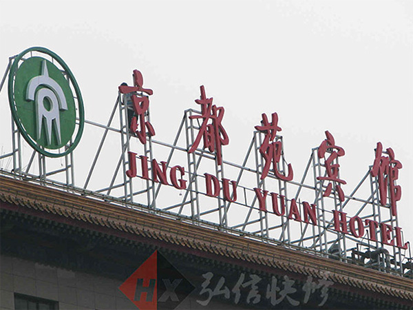 京都苑宾馆标识安装